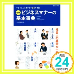 図解 ビジネスマナーの基本事典 池田書店編集部_03