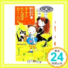 なんでも魔女商会 (14) ナナのたんぽぽカーニバル (おはなしガーデン) [Feb 18， 2010] あんびる やすこ; あんびる やすこ_03のサムネイル