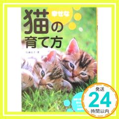 幸せな猫の育て方 - メルカリ