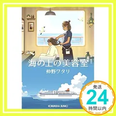 海の上の美容室 (光文社文庫 な 49-1) 仲野ワタリ_02