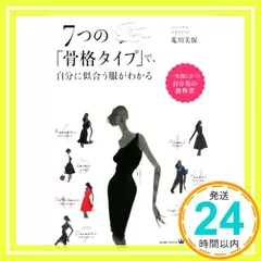 7つの「骨格タイプ」で、自分に似合う服がわかる (美人時間ブック) [Dec 16， 2015] 荒川 美保_02