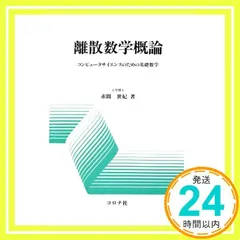 離散数学概論: コンピュータサイエンスのための基礎数学 赤間 世紀_02