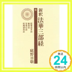 新釈法華三部経 6 改訂版 庭野 日敬_02 新着