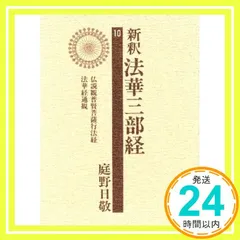 文庫版 新釈法華三部経 全10巻セット 全巻 メルカリ