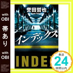 【帯あり】インデックス (光文社文庫 ほ 4-12) 誉田哲也_09