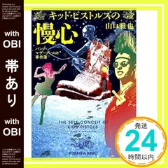 【帯あり】キッド・ピストルズの慢心: パンク=マザーグースの事件簿 (光文社文庫 や 26-7 パンク=マザーグースの事件簿) 山口雅也_07