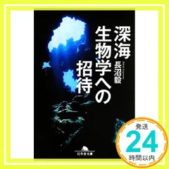 深海生物学への招待 (幻冬舎文庫) 長沼 毅_03