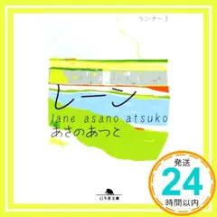 レーン ランナー3 (幻冬舎文庫) あさの あつこ_02