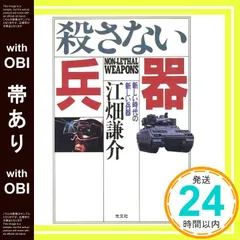 【帯あり】殺さない兵器: 新しい時代の新しい兵器 江畑 謙介_08