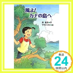 風よ!カナの島へ [Sep 01， 2010] 森 夏月; 下平 けーすけ_03