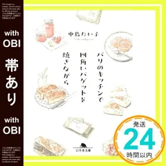 【帯あり】パリのキッチンで四角いバゲットを焼きながら (幻冬舎文庫 な 34-2) 中島 たい子_07