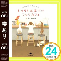 【帯あり】ドゥリトル先生のブックカフェ (幻冬舎文庫 か 56-3) 賀十つばさ_09