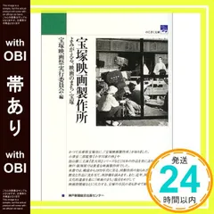 【帯あり】宝塚映画製作所 よみがえる“映画のまち”宝塚 宝塚映画祭実行委員会_08