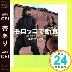 【帯あり】モロッコで断食 下 愛と断食の日々編 たかの てるこ_07