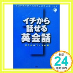 イチから話せる英会話: はじめての人でもスラスラ楽しくコミュニケーション MEMOランダム_02