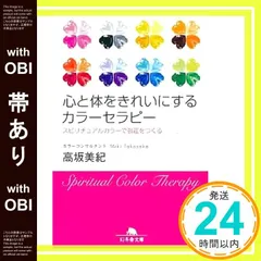 【帯あり】心と体をきれいにするカラーセラピー: スピリチュアルカラーで強運をつくる (幻冬舎文庫 た 34-1) 高坂 美紀_09