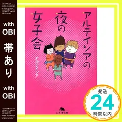 【帯あり】アルテイシアの夜の女子会 (幻冬舎文庫) アルテイシア_08