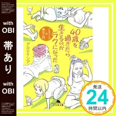 【帯あり】40歳を過ぎたら生きるのがラクになった (幻冬舎文庫) アルテイシア_07