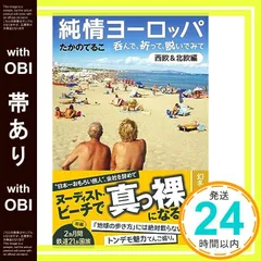 【帯あり】純情ヨーロッパ 呑んで、祈って、脱いでみて〈西欧&北欧編〉 (幻冬舎文庫 た 16-9) たかの てるこ_07