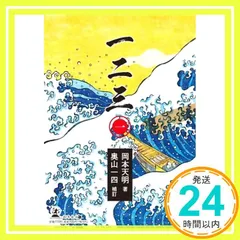 2025年最新】岡本天明 一二三の人気アイテム - メルカリ