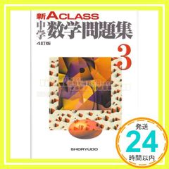 新A CLASS中学数学問題集 3年/市川博規〔ほか〕共著 - メルカリ