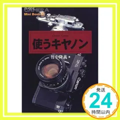 使うキヤノン: ClassicCanon (季刊クラシックカメラMiniBook 5) 竹中 隆義_04