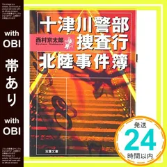【帯あり】十津川警部捜査行北陸事件簿 (双葉文庫 に 1-24) 西村 京太郎_07