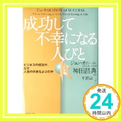 成功して不幸になる人びと ビジネスの成功が、なぜ人生の失敗をよぶのか ジョン・オニール? 神田 昌典; 平野 誠一_02