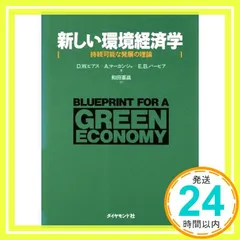 新しい環境経済学: 持続可能な発展の理論 デービッド W.ピアス; 和田 憲昌_02