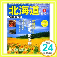 【送料無料】北海道ベストガイド 2010年版 (SEIBIDO MOOK BEST GUIDE 1) 成美堂出版編集部_02