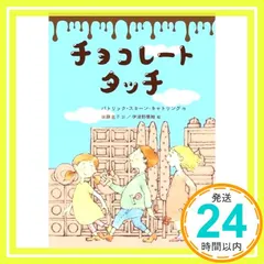 チョコレートタッチ (文研ブックランド) [Oct 20， 2021] パトリック・スキーン・キャトリング? 佐藤淑子; 伊津野果地_03