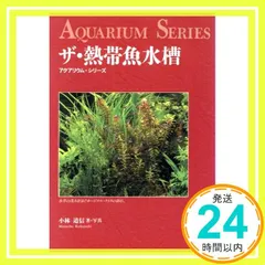ザ・熱帯魚水槽 (アクアリウム・シリーズ) 小林 道信_02