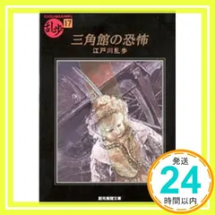 三角館の恐怖 (創元推理文庫―現代日本推理小説叢書) 江戸川 乱歩_02