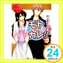 モトカレ!!: Mei & Kairi (1) (エタニティ文庫 エタニティブックス Rouge) 沢上 澪羽; 黒枝 シア_02