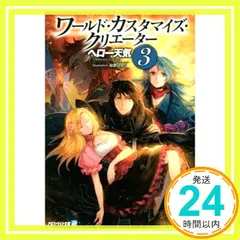 ワールド・カスタマイズ・クリエーター 3 (アルファライト文庫) ヘロー天気; 匈歌ハトリ_02