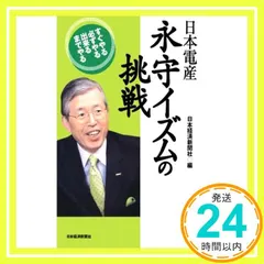 日本電産 永守イズムの挑戦 日本経済新聞社_02 セール