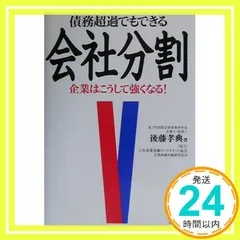 債務超過でもできる会社分割: 企業はこうして強くなる! [Feb 01， 2003] 後藤 孝典_03