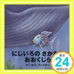 にじいろのさかな 絵本 マーカス・フィスター - メルカリ