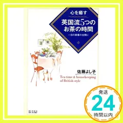 心を癒す英国流5つのお茶の時間: 一日の家事の合間に 佐藤 よし子_02