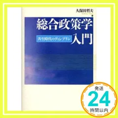 総合政策学入門: 共生時代のディシプリン 久保田 哲夫_03