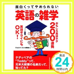 面白くってやめられない 英語の雑学 (中経の文庫 い 6-1) EnglishZone編集部_02