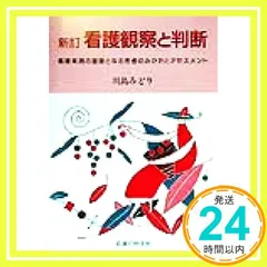 看護観察と判断 新訂: 看護実践の基礎となる患者のみかたとアセスメント 川島 みどり_04
