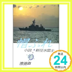 帽ふれ: 小説・新任水雷士 [単行本] 渡邊 直_04