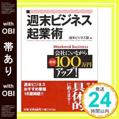 【帯あり】週末ビジネス起業術: 会社にいながら年収100万円アップ! (コスモ文庫) 週末ビジネス塾_07