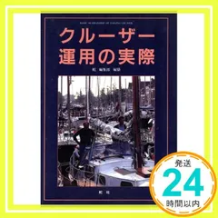 クルーザー運用の実際 『舵』編集部_04