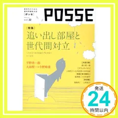 POSSE vol.22: 追い出し部屋と世代間対立 NPO法人POSSE? 平野啓一郎? 今野晴貴? 八代尚宏? 海老原嗣生? 常見陽平? 木下武男? 大島堅一? 鈴木絢子? 濱口桂一朗? 上西充子? 大内裕和? 本田由紀? ミヒャエル・ハインリッ_02