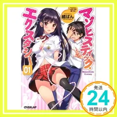 マゾヒスティック・エクスタシー 1 (オーバーラップ文庫) 橘 ぱん; しのづか あつと_02
