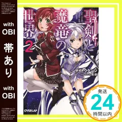 【帯あり】聖剣と魔竜の世界 2 (オーバーラップ文庫) サイトウ ケンジ; 黒銀_07