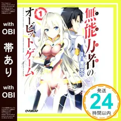 【帯あり】無能力者のオービット・ゲーム 1 (オーバーラップ文庫) 翅田大介; 伍長_07