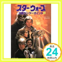 スター・ウォーズ決戦センターポイント 上 (竹書房文庫 ST 25 コレリアン・シリーズ 3) ロジャー・マクブライド アレン? Allen,Roger MacBride; 和子, 富永_03
